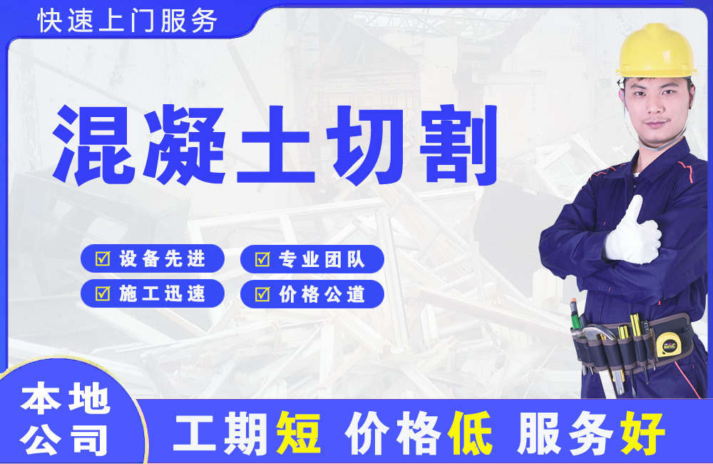 巴中混凝土切割