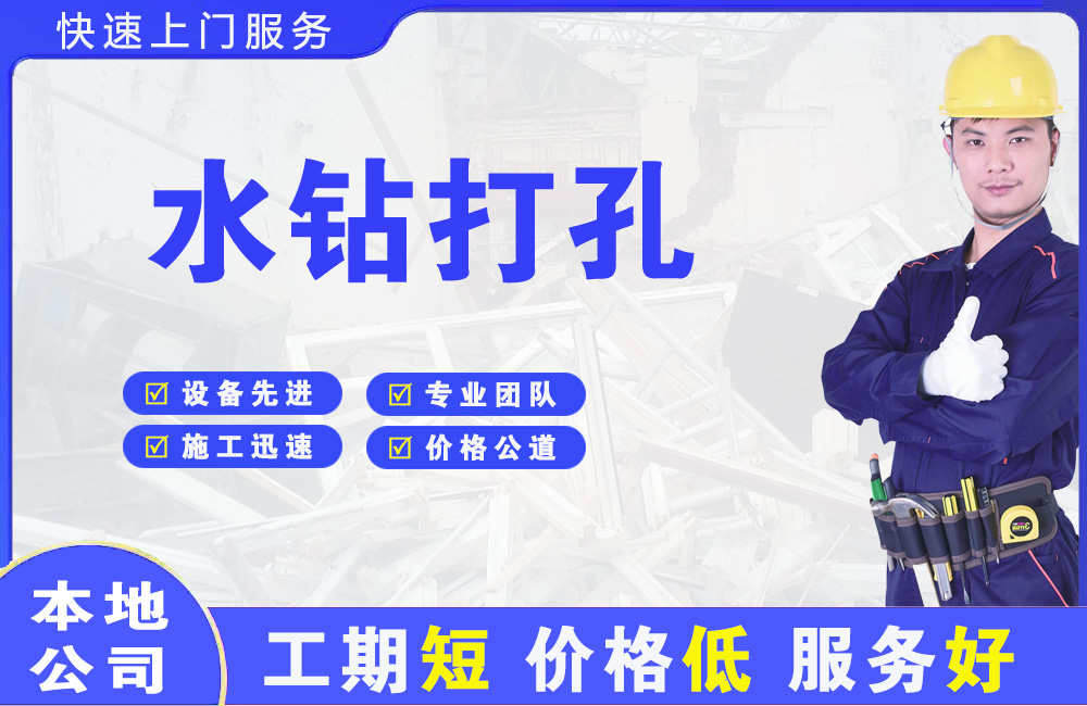 巴中水钻打孔